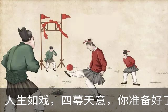 人生如戏，四幕天意，你准备好了吗？