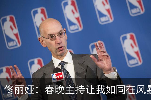佟丽娅：春晚主持让我如同在风暴中翱翔